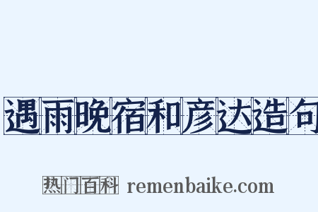 遇雨晚宿和彦达造句是什么意思的图片